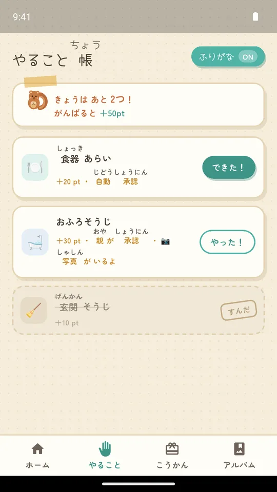 やること帳の画面。ふりがなつきのやることに「できた!」ボタン
