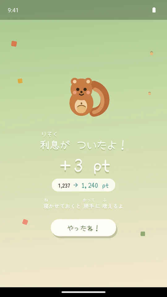 利息がついたときのお祝い画面